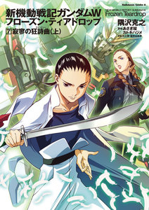 新機動戦記ガンダムW フローズン・ティアドロップ (7) 寂寥の狂詩曲 (上) 電子書籍版