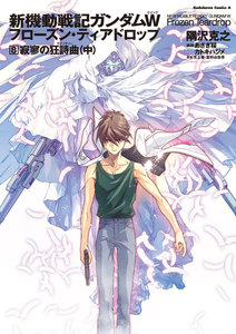 新機動戦記ガンダムW フローズン・ティアドロップ (8) 寂寥の狂詩曲 (中) 電子書籍版