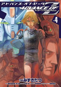 アドバンス・オブ・Z (4) ～ティターンズの旗のもとに～ 電子書籍版