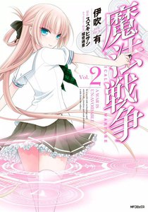 魔法戦争 (2) 電子書籍版