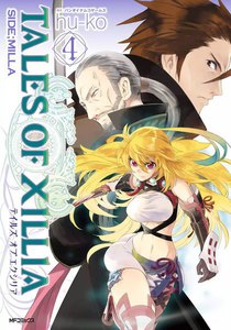 テイルズ オブ エクシリア SIDE;MILLA 4 電子書籍版