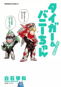 タイガー&バニーちゃん ふたつめの巻 電子書籍版