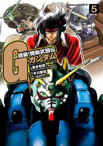 超級!機動武闘伝Gガンダム (5) 電子書籍版