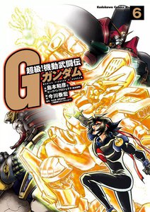 超級!機動武闘伝Gガンダム (6) 電子書籍版