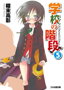 学校の階段5 電子書籍版