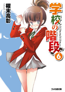 学校の階段6 電子書籍版
