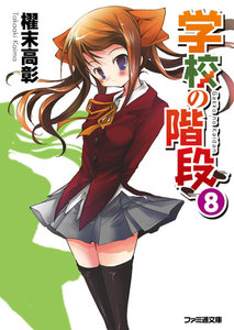 学校の階段8 電子書籍版