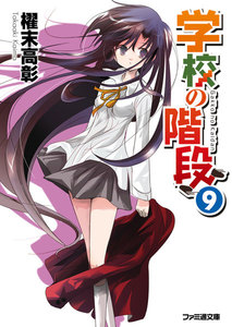 学校の階段9 電子書籍版