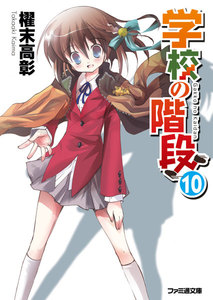 学校の階段10 電子書籍版
