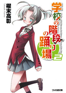 学校の階段の踊り場2 電子書籍版