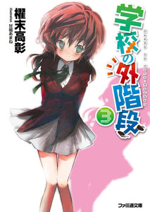 学校の外階段3 電子書籍版