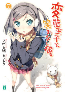 変態王子と笑わない猫。7 電子書籍版
