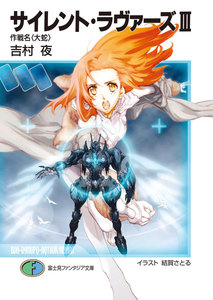 サイレント・ラヴァーズIII 作戦名 <大蛇> 電子書籍版
