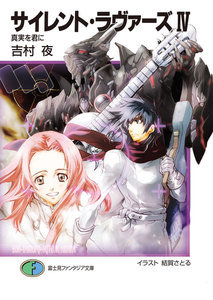 サイレント・ラヴァーズIV 真実を君に 電子書籍版