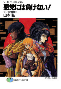 ソード・ワールド・ノベル サーラの冒険2 悪党には負けない! 電子書籍版