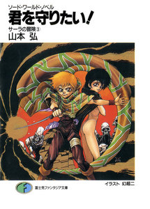 ソード・ワールド・ノベル サーラの冒険3 君を守りたい! 電子書籍版