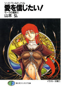 ソード・ワールド・ノベル サーラの冒険4 愛を信じたい! 電子書籍版