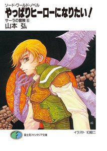 ソード・ワールド・ノベル サーラの冒険6 やっぱりヒーローになりたい! 電子書籍版