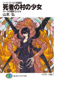 ソード・ワールド短編集 サーラの冒険Extra 死者の村の少女 電子書籍版