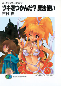 ハーモナイザー・エリオン ツキをつかんだ?魔法使い 電子書籍版