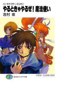 ハーモナイザー・エリオン やるときゃやるぜ!魔法使い 電子書籍版