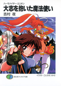 ハーモナイザー・エリオン 大志を抱いた魔法使い 電子書籍版