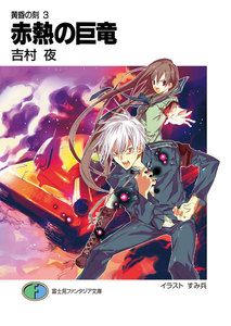 黄昏の刻3 赤熱の巨竜 電子書籍版