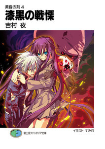 黄昏の刻4 漆黒の戦慄 電子書籍版
