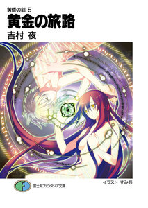 黄昏の刻5 黄金の旅路 電子書籍版