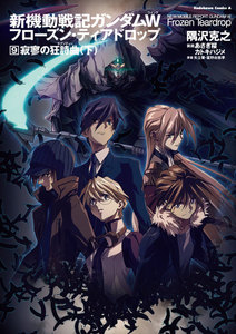 新機動戦記ガンダムW フローズン・ティアドロップ (9) 寂寥の狂詩曲 (下) 電子書籍版