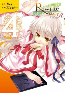 Rewrite:SIDE-R (4) 電子書籍版