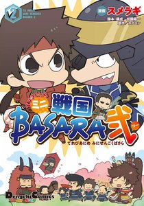 TVアニメ ミニ戦国BASARA弐 (2) 電子書籍版