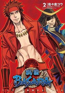 TVアニメ 戦国BASARA (2) 電子書籍版