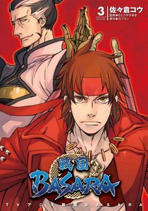 TVアニメ 戦国BASARA (3) 電子書籍版