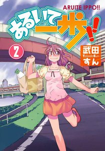あるいて一歩!! (2) 電子書籍版