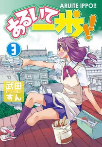 あるいて一歩!! (3) 電子書籍版