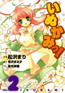 いぬかみっ! (2) 電子書籍版