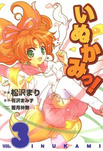 いぬかみっ! (3) 電子書籍版