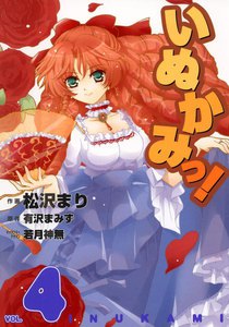 いぬかみっ! (4) 電子書籍版