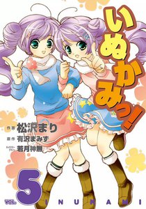 いぬかみっ! (5) 電子書籍版