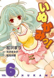 いぬかみっ! (6) 電子書籍版