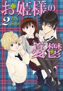 魔法のiらんどコミックス お姫様の憂鬱(2) 電子書籍版
