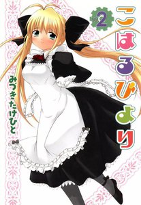 こはるびより (2) 電子書籍版