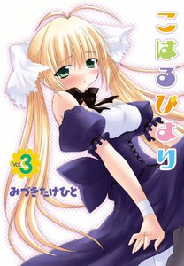 こはるびより (3) 電子書籍版