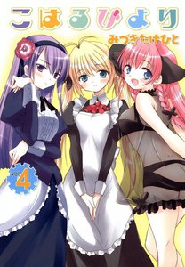 こはるびより (4) 電子書籍版