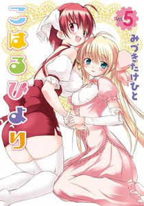 こはるびより (5) 電子書籍版