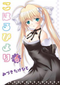 こはるびより (6) 電子書籍版