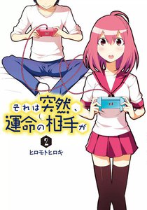 それは突然、運命の相手が (2) 電子書籍版