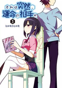 それは突然、運命の相手が (3) 電子書籍版