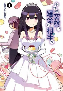 それは突然、運命の相手が (4) 電子書籍版